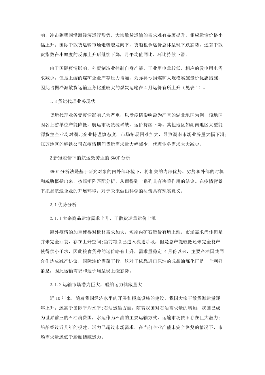 2023年新冠肺炎疫情下航运企业发展策略的SWOT分析.docx_第2页