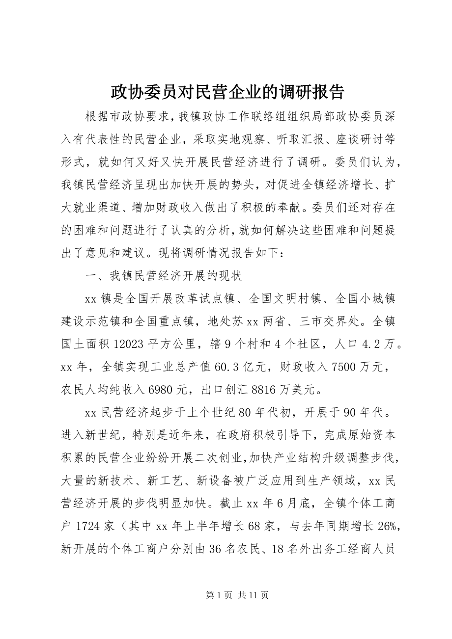 2023年政协委员对民营企业的调研报告.docx_第1页