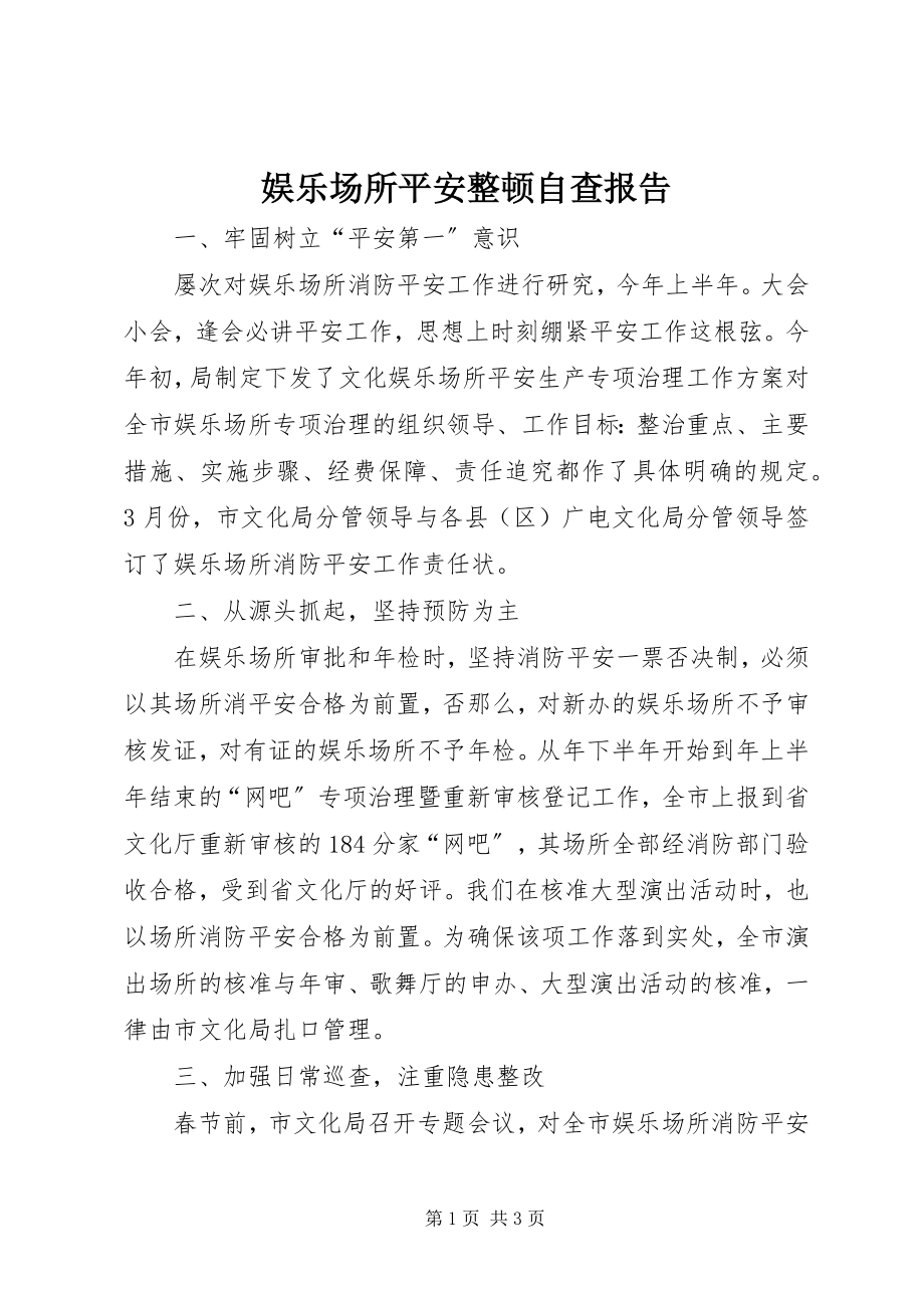 2023年娱乐场所安全整顿自查报告.docx_第1页