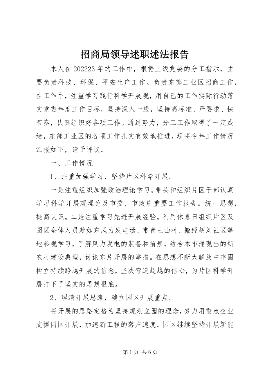 2023年招商局领导述职述法报告.docx_第1页