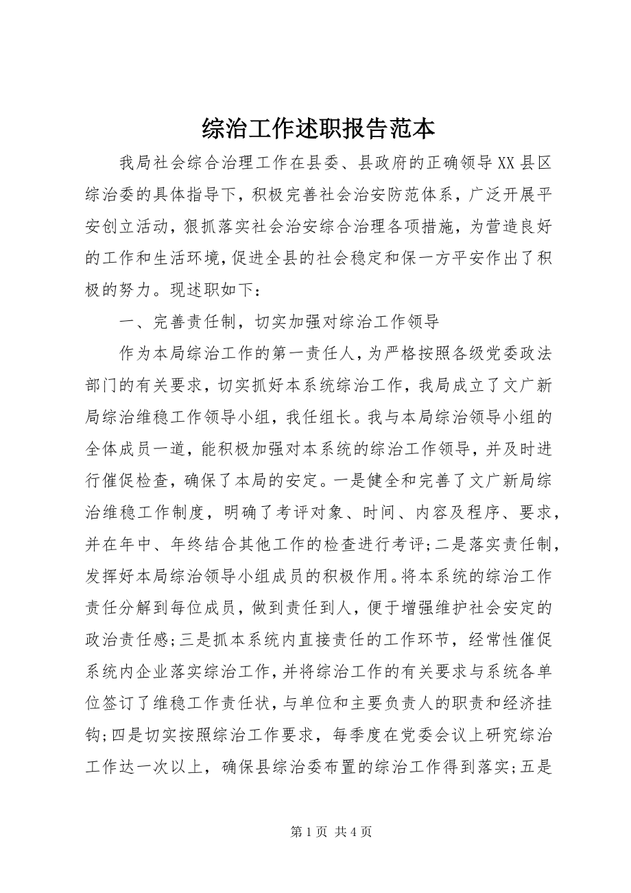 2023年综治工作述职报告范本.docx_第1页