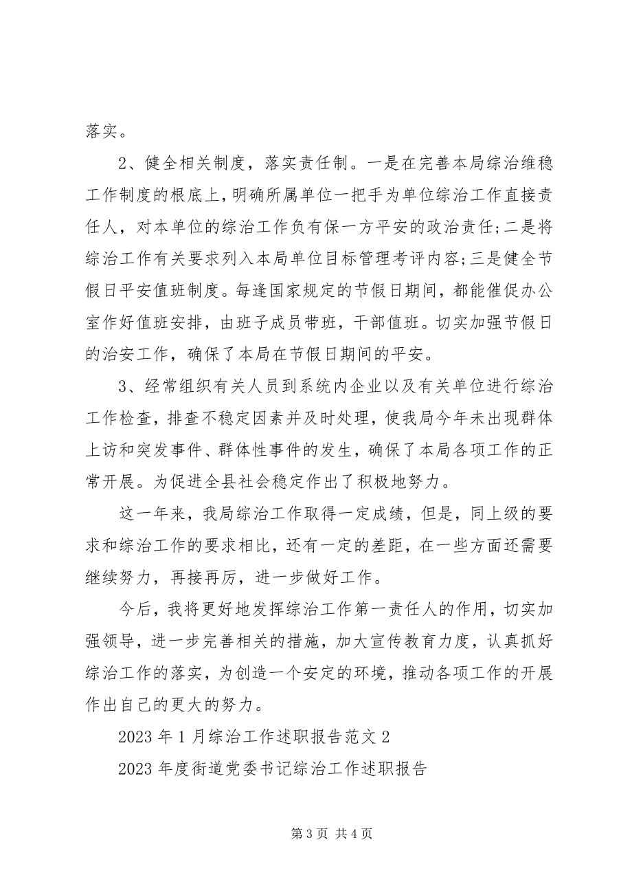 2023年综治工作述职报告范本.docx_第3页