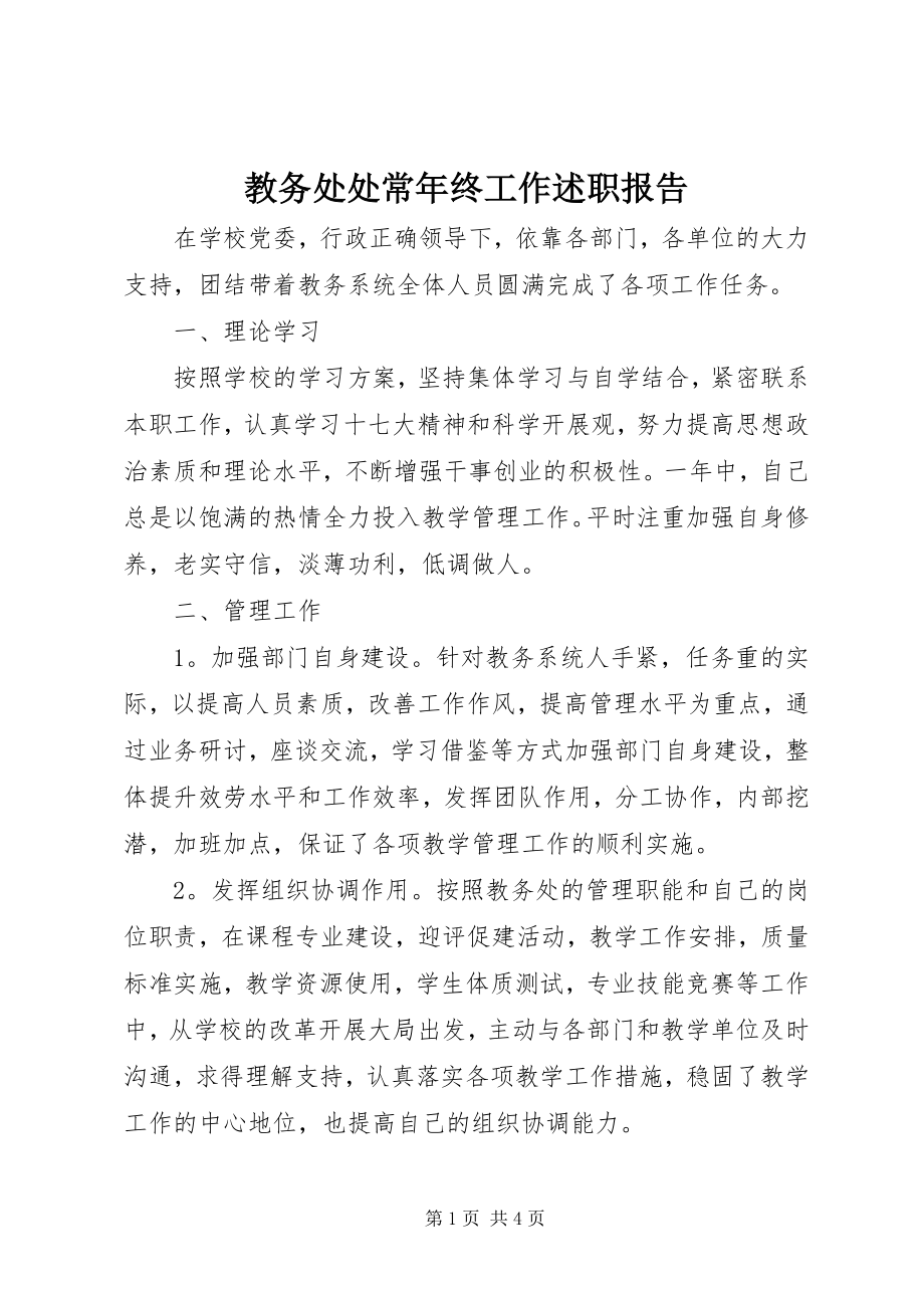 2023年教务处处长终工作述职报告.docx_第1页