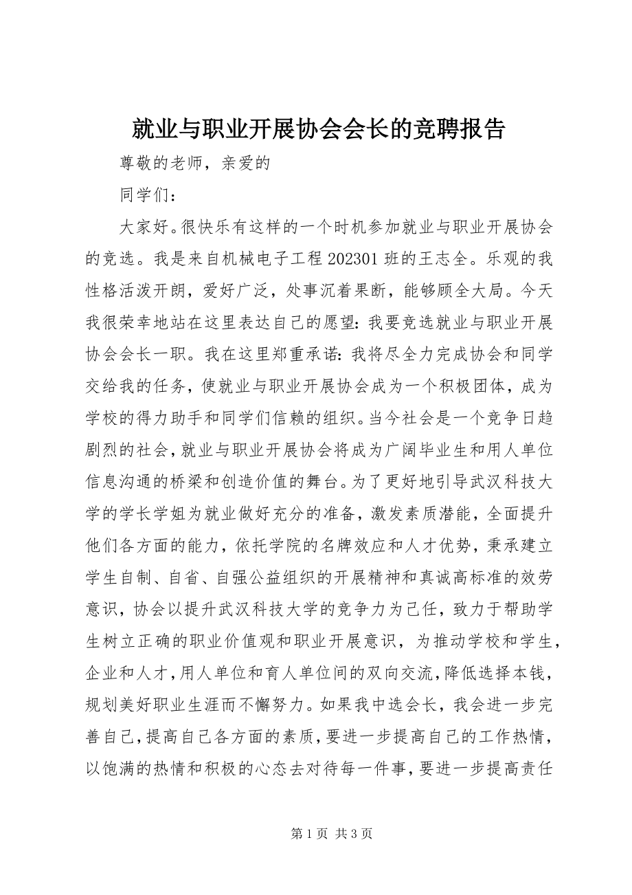 2023年就业与职业发展协会会长的竞聘报告.docx_第1页