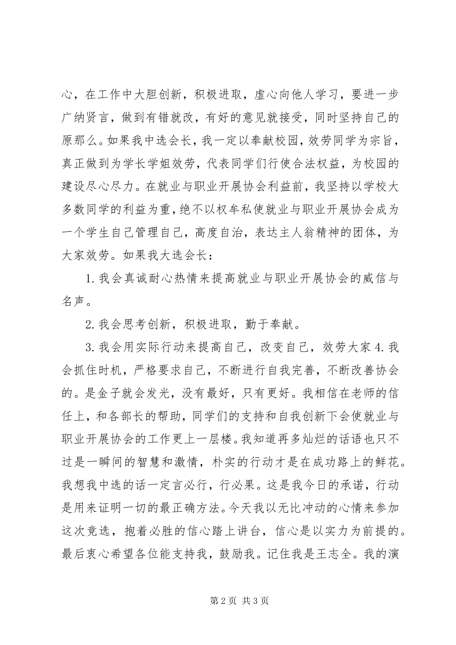 2023年就业与职业发展协会会长的竞聘报告.docx_第2页