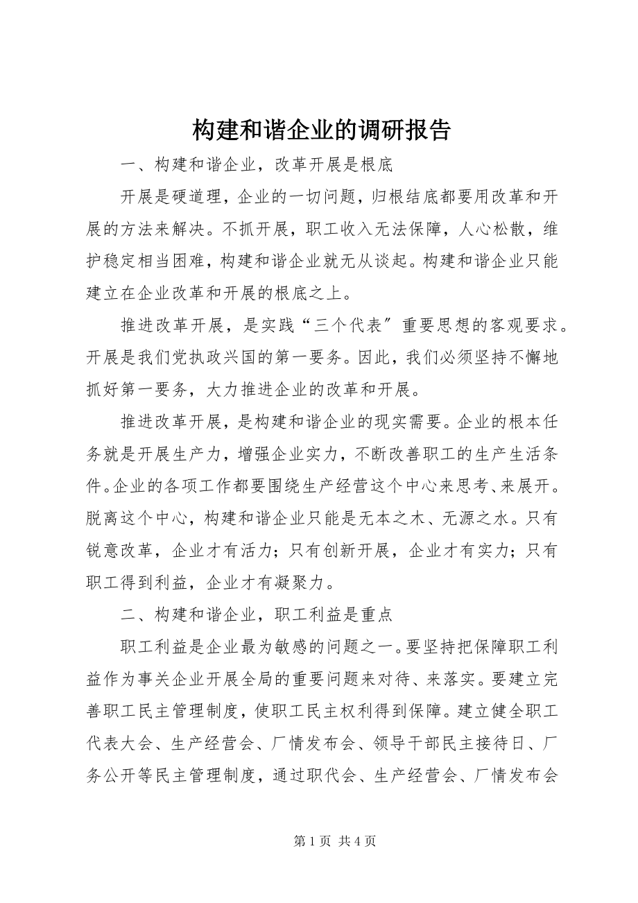 2023年构建和谐企业的调研报告.docx_第1页