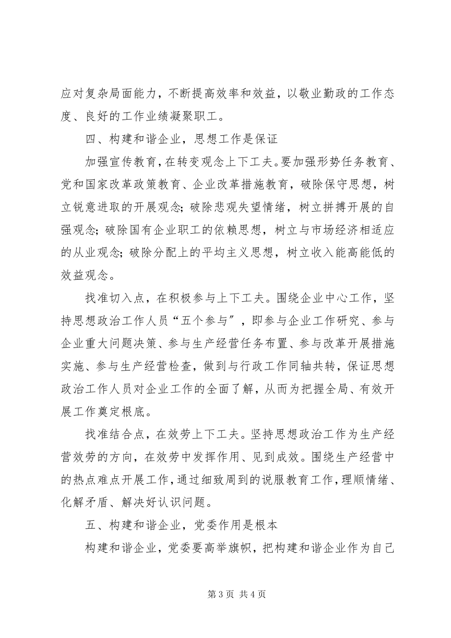 2023年构建和谐企业的调研报告.docx_第3页