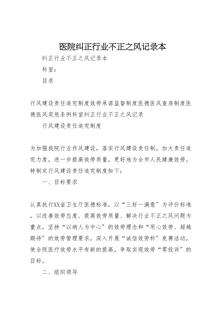 2023年医院纠正行业不正之风记录本.doc_第1页