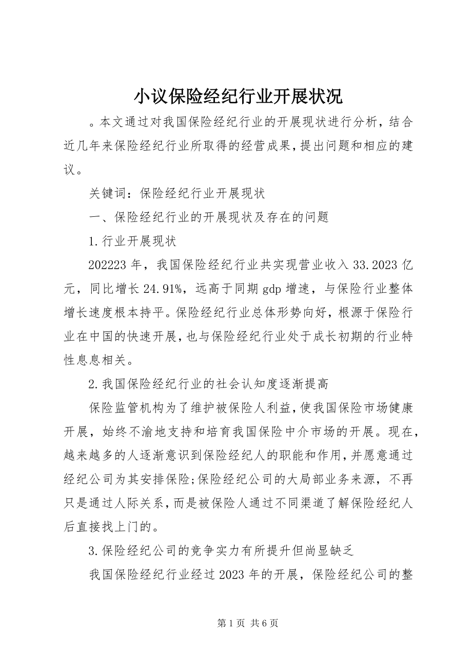 2023年小议保险经纪行业发展状况.docx_第1页