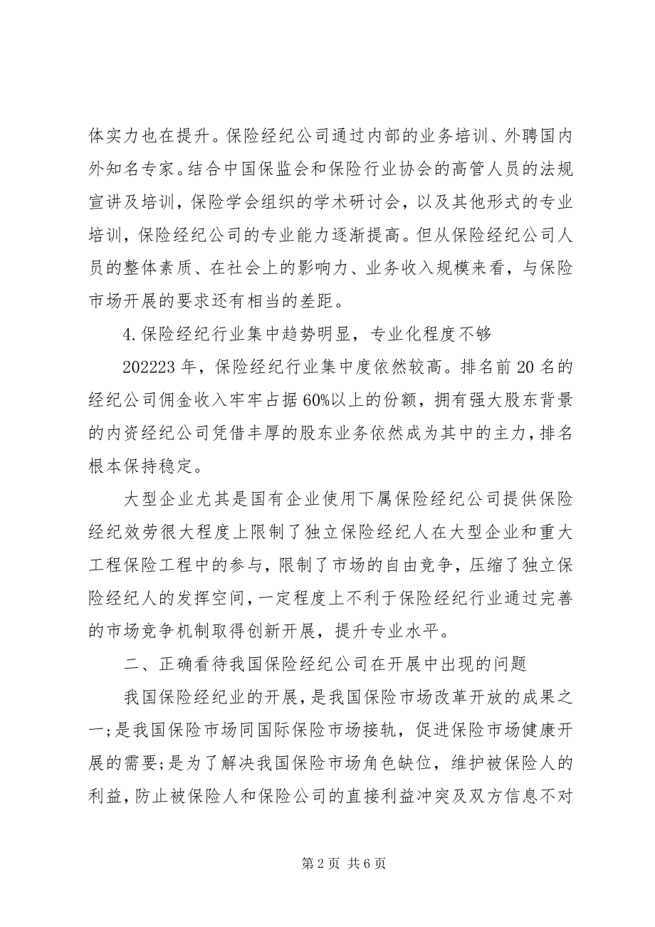 2023年小议保险经纪行业发展状况.docx_第2页