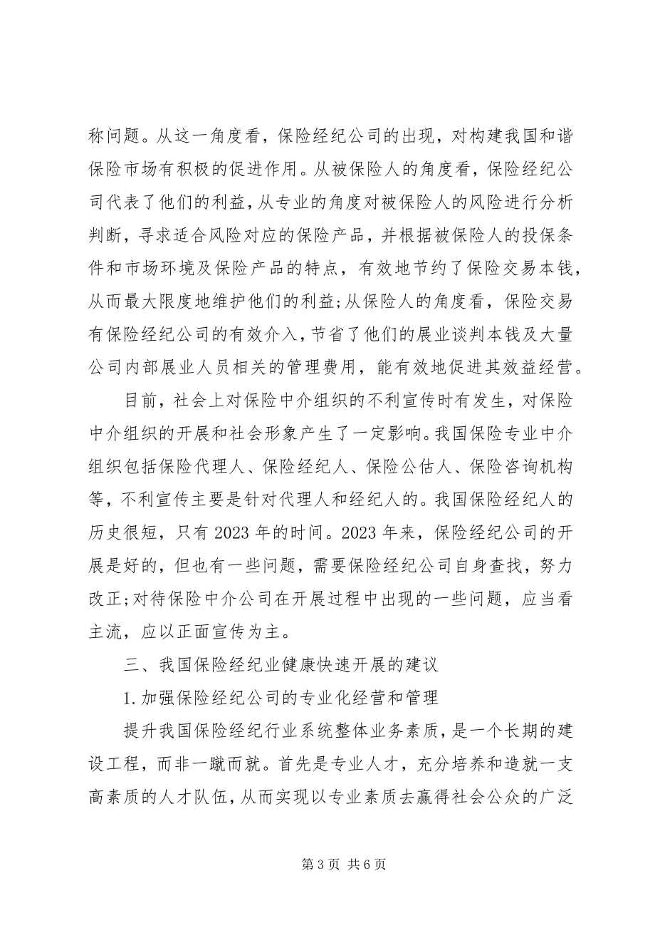 2023年小议保险经纪行业发展状况.docx_第3页