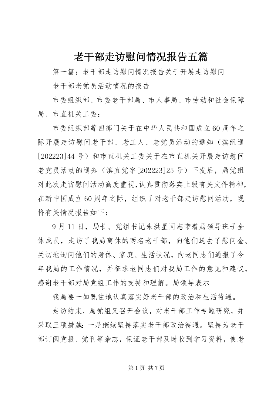 2023年老干部走访慰问情况报告五篇.docx_第1页