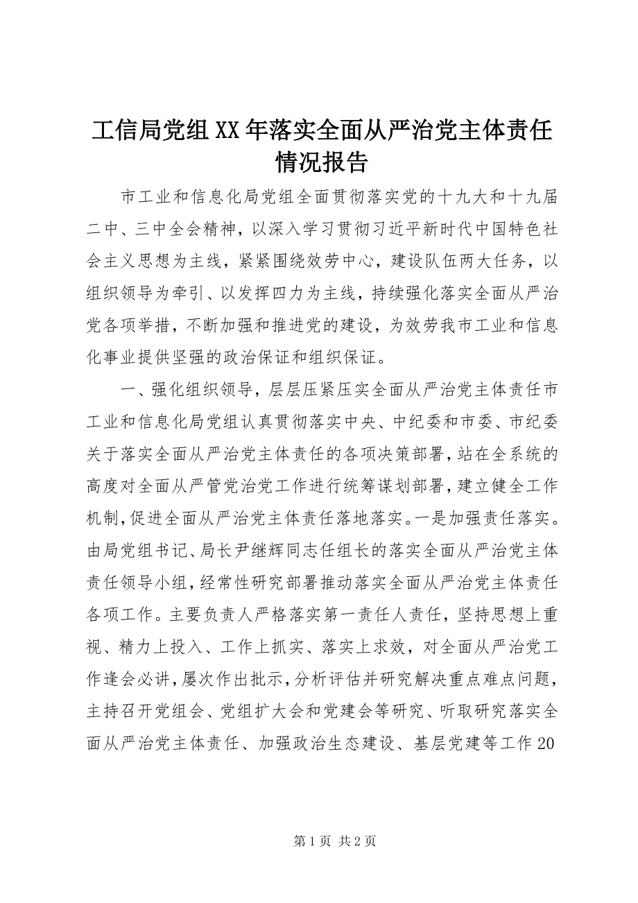 2023年工信局党组某年落实全面从严治党主体责任情况报告.docx_第1页