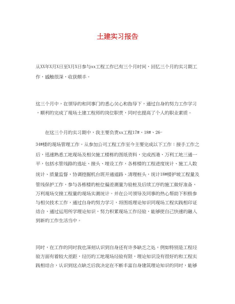 2023年土建实习报告.docx_第1页