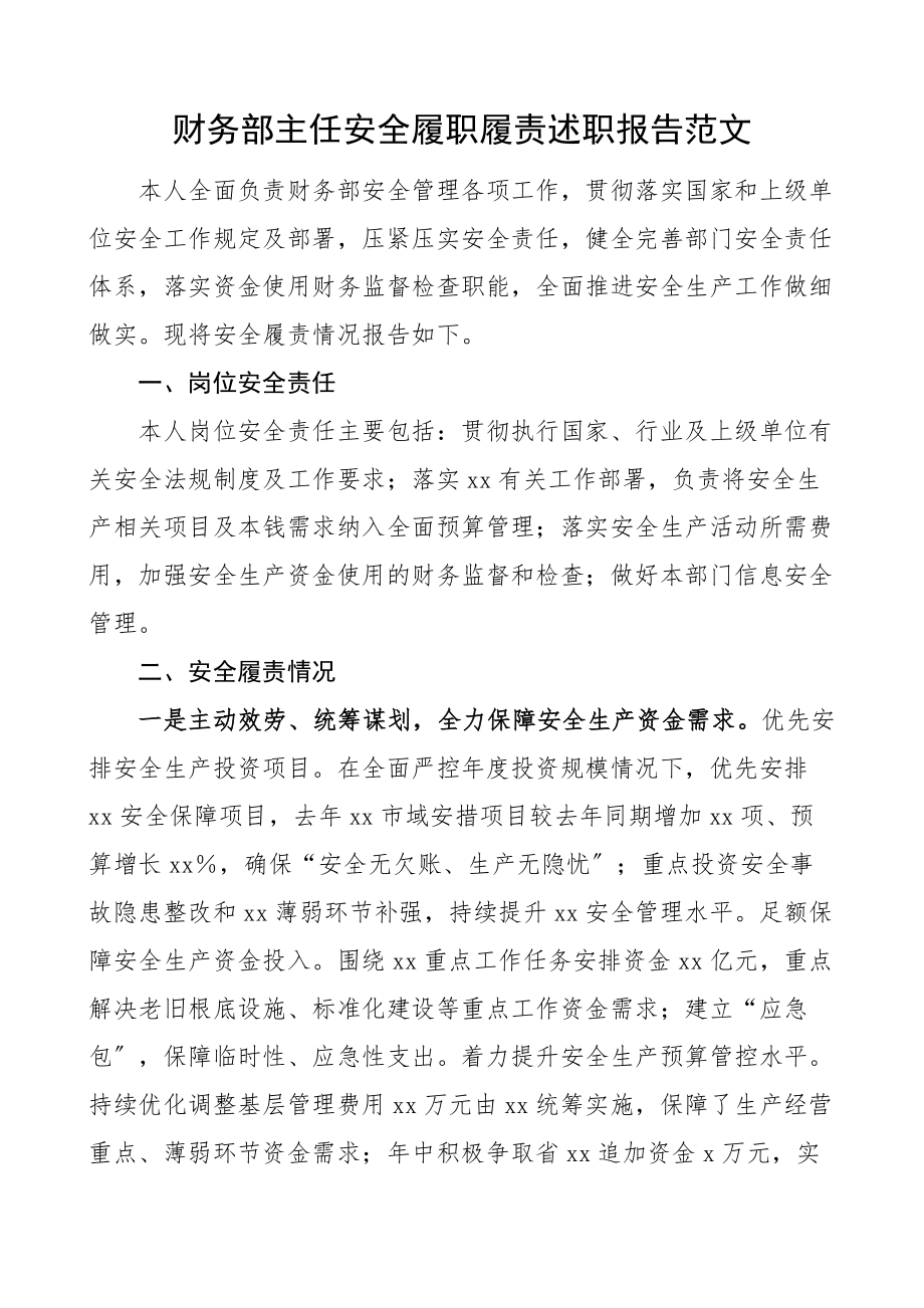 财务部主任安全履职履责述职报告工作汇报总结.docx_第1页