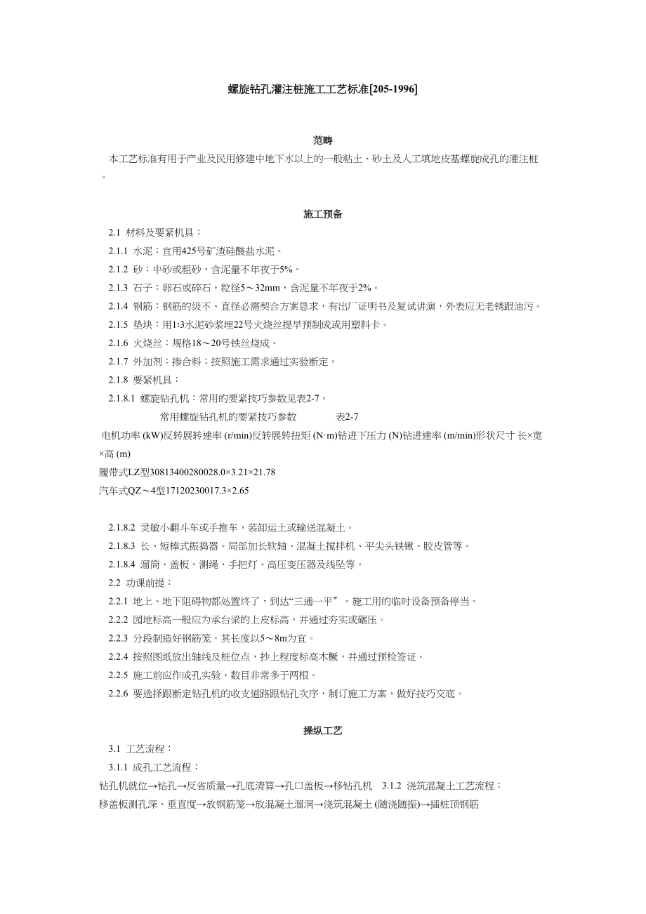 2023年建筑行业螺旋钻孔灌注桩施工工艺标准21996.docx_第1页