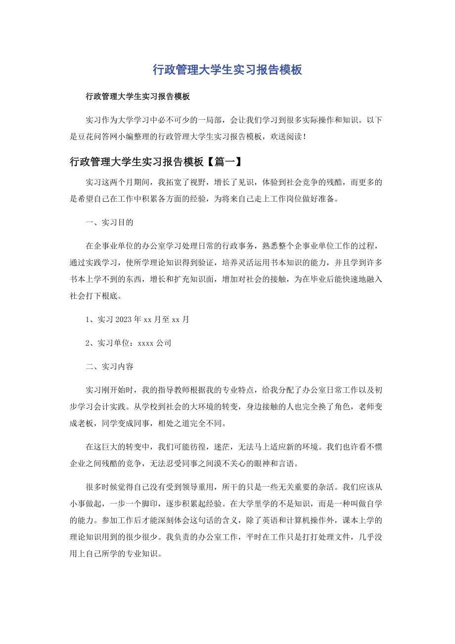 2023年行政管理大学生实习报告模板.docx_第1页