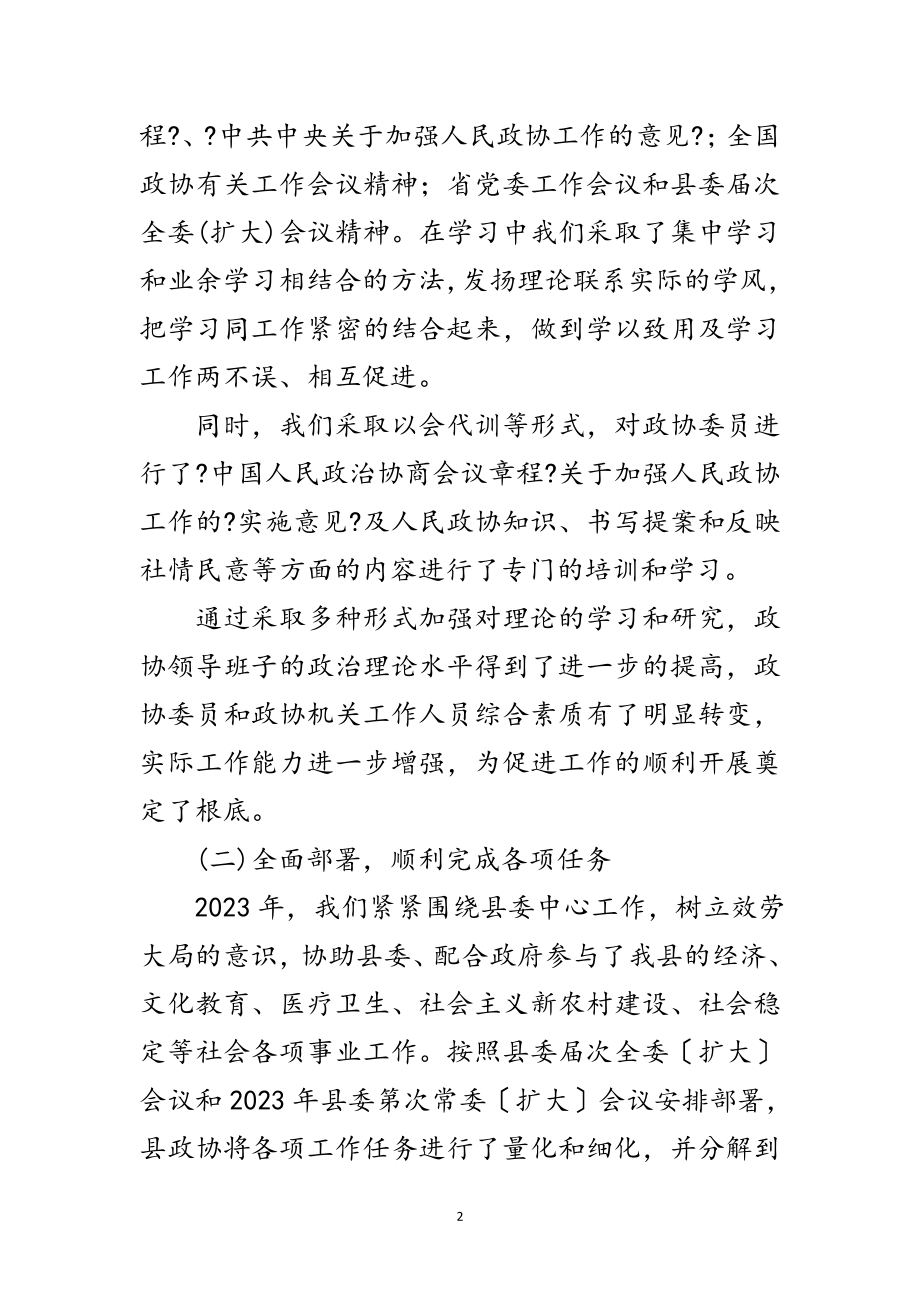 2023年县政协领导班子个人述职述廉报告范文.doc_第2页