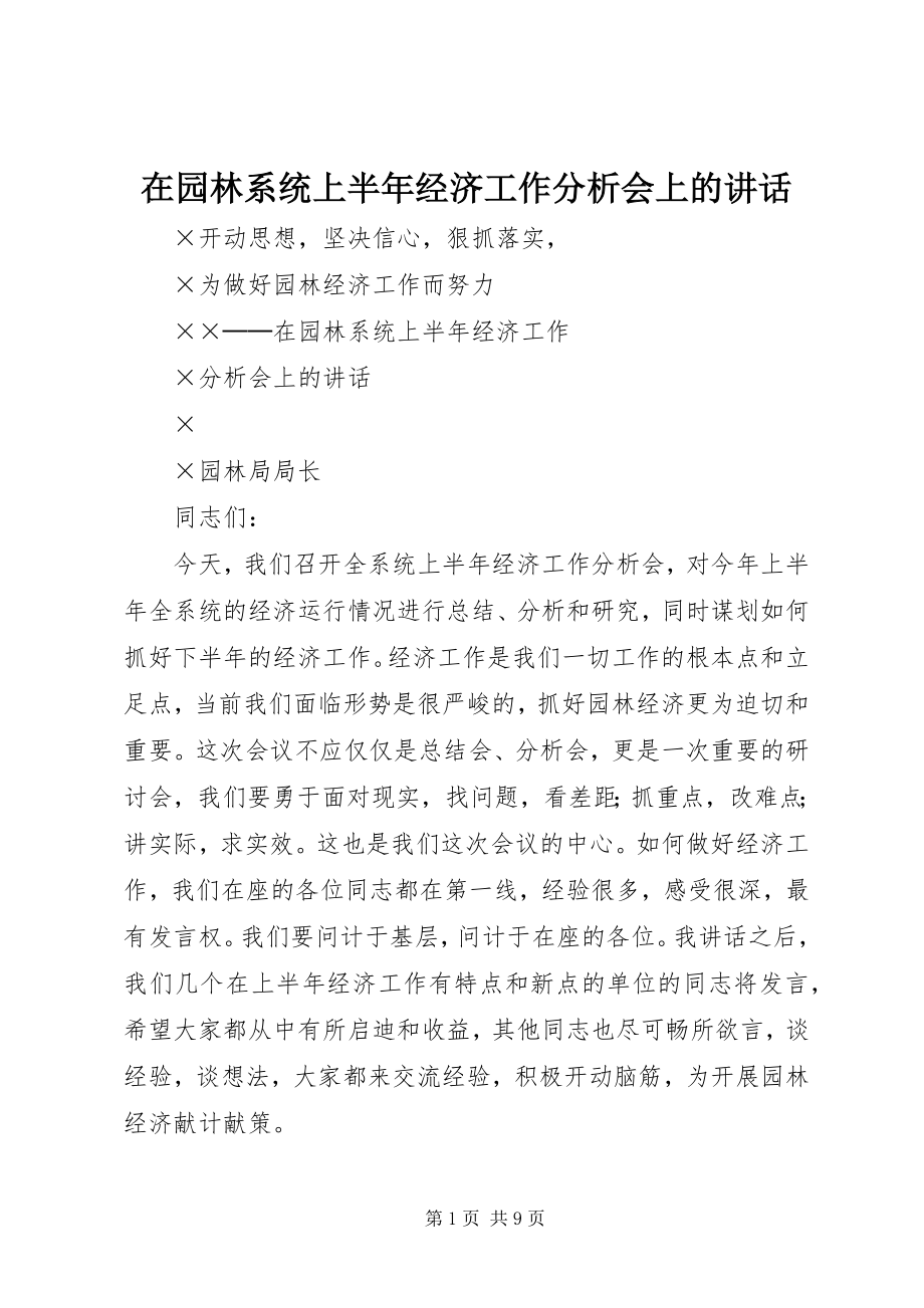 2023年在园林系统上半年经济工作分析会上的致辞.docx_第1页