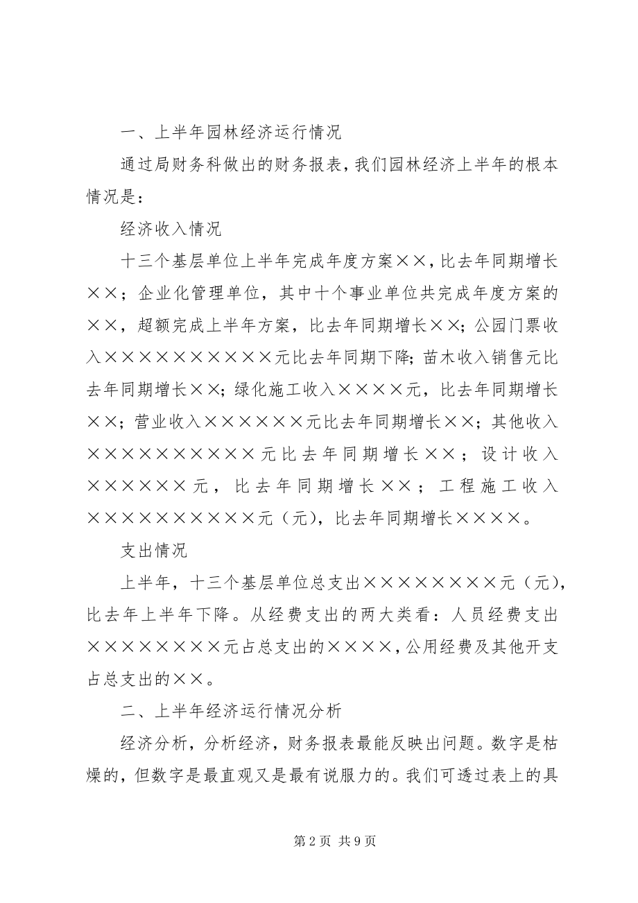 2023年在园林系统上半年经济工作分析会上的致辞.docx_第2页