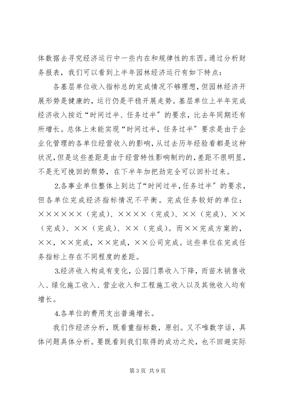 2023年在园林系统上半年经济工作分析会上的致辞.docx_第3页