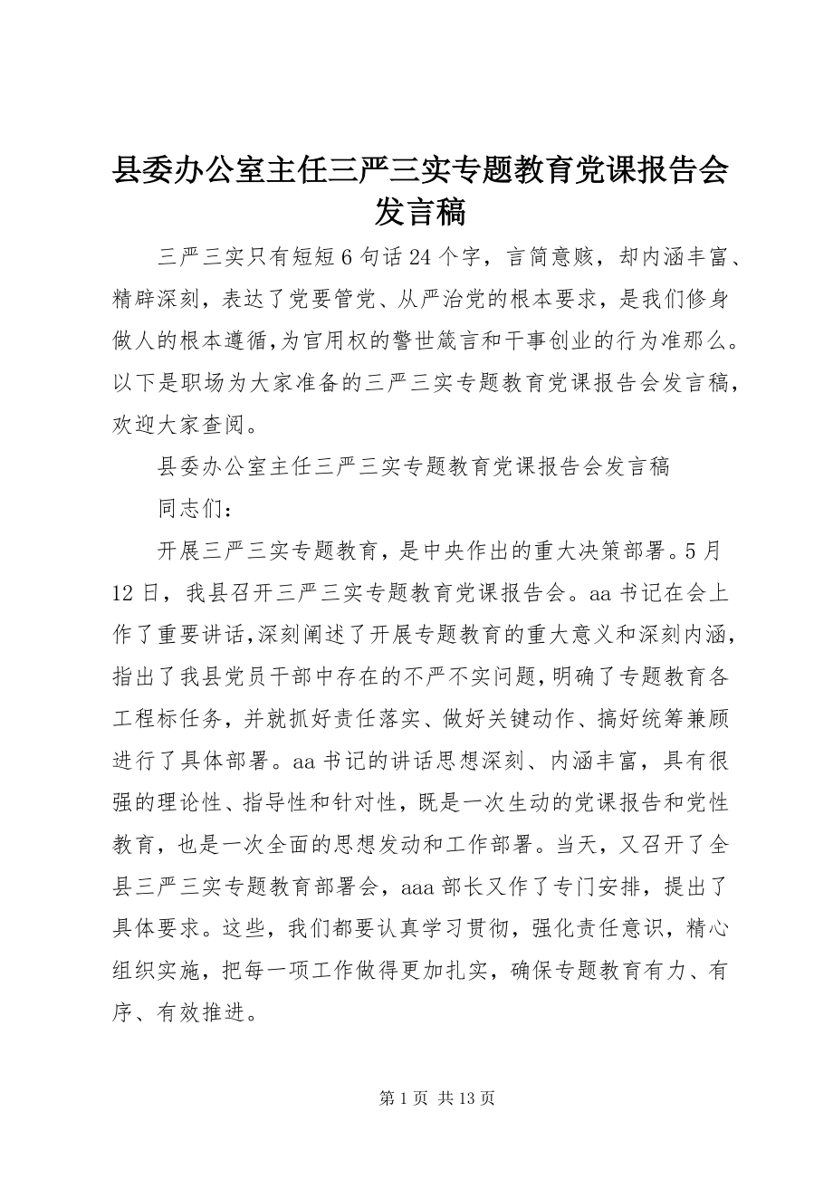 2023年县委办公室主任三严三实专题教育党课报告会讲话稿.docx_第1页