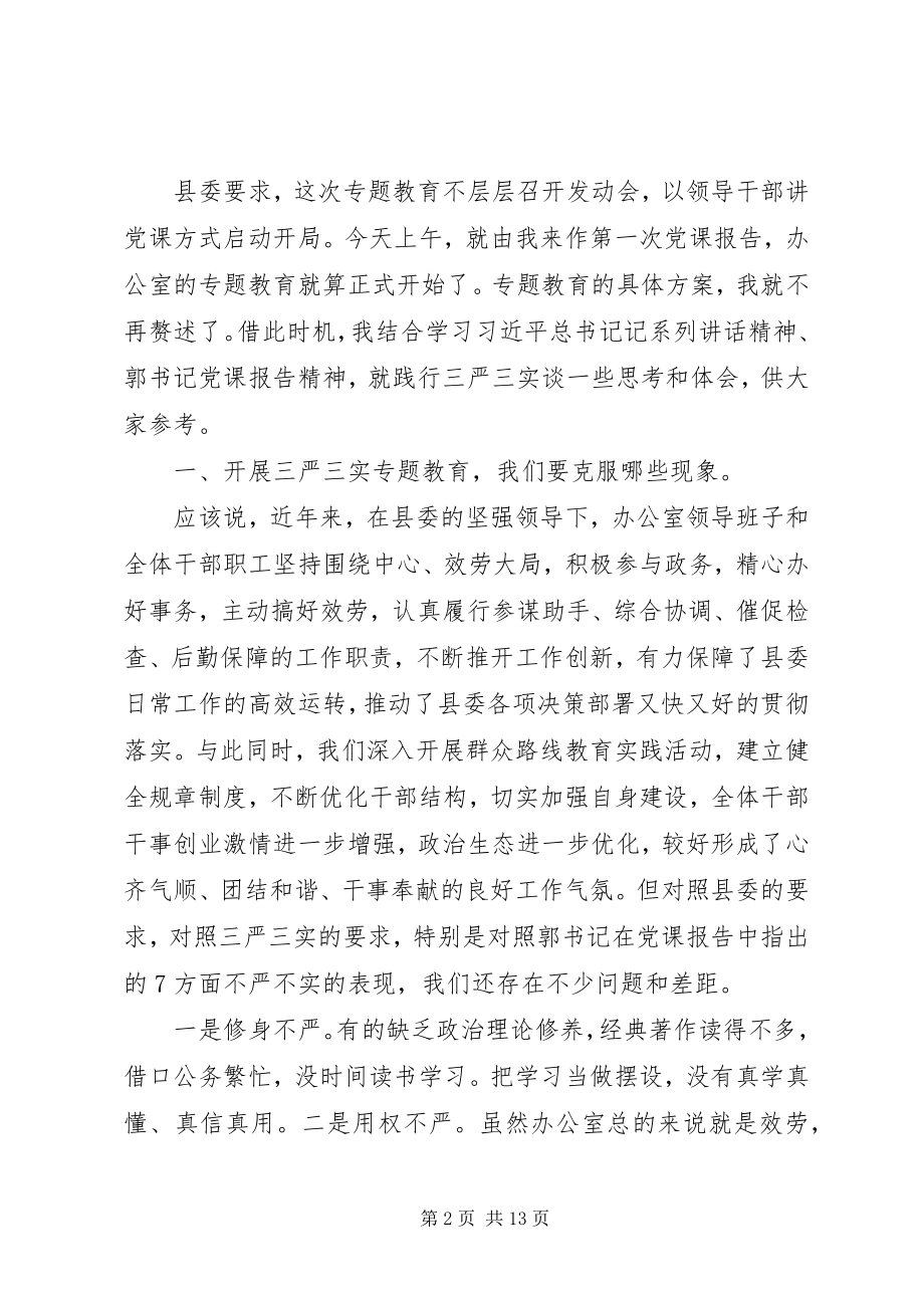 2023年县委办公室主任三严三实专题教育党课报告会讲话稿.docx_第2页