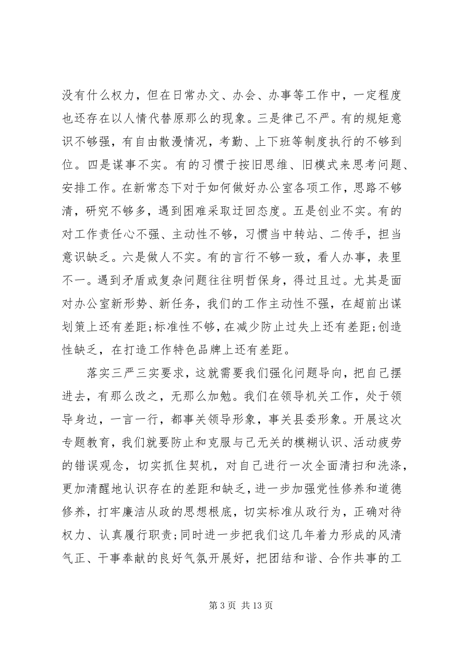 2023年县委办公室主任三严三实专题教育党课报告会讲话稿.docx_第3页