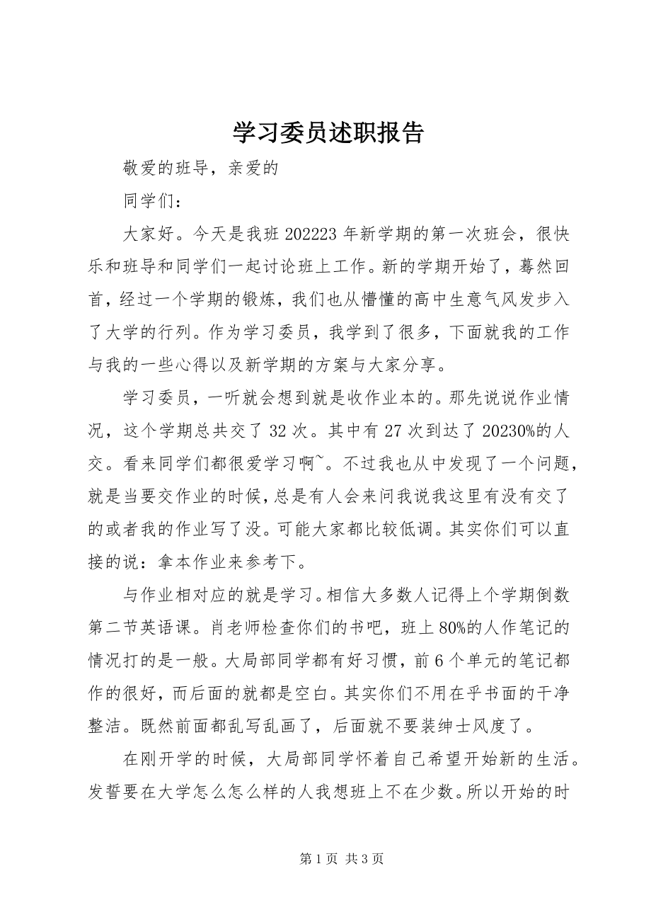 2023年学习委员述职报告.docx_第1页