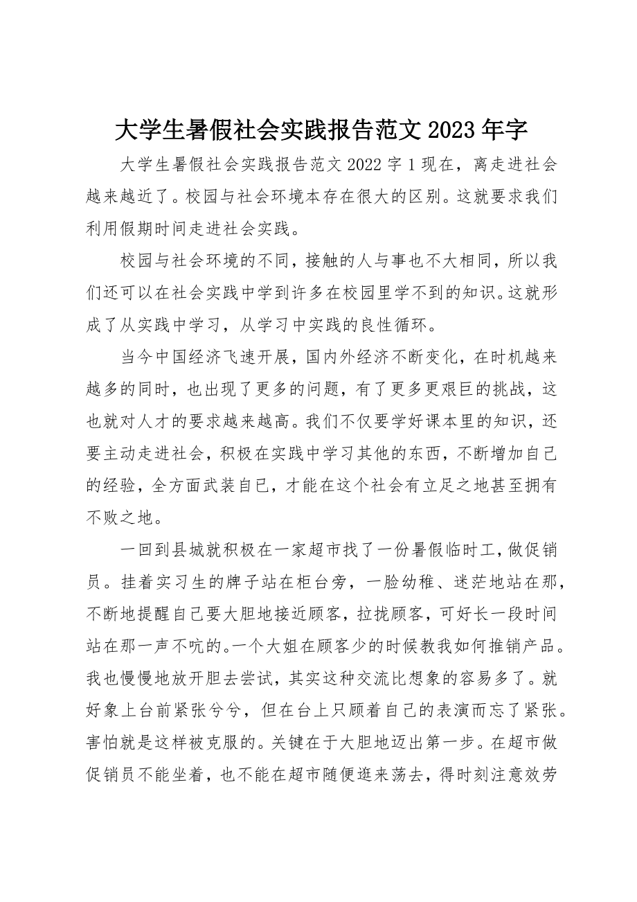 2023年大学生暑假社会实践报告某年字.docx_第1页