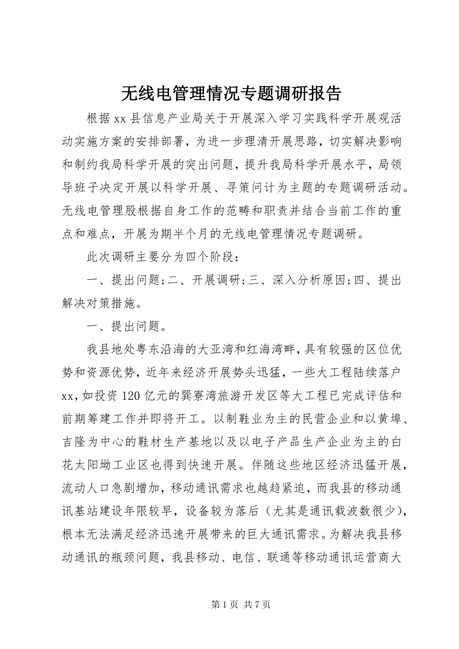 2023年无线电管理情况专题调研报告.docx_第1页