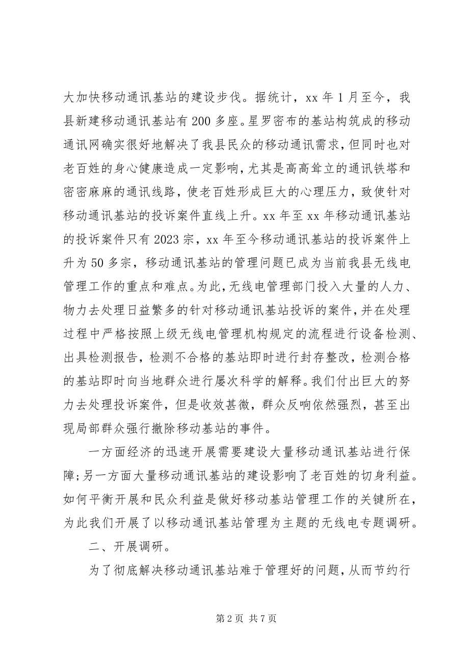 2023年无线电管理情况专题调研报告.docx_第2页