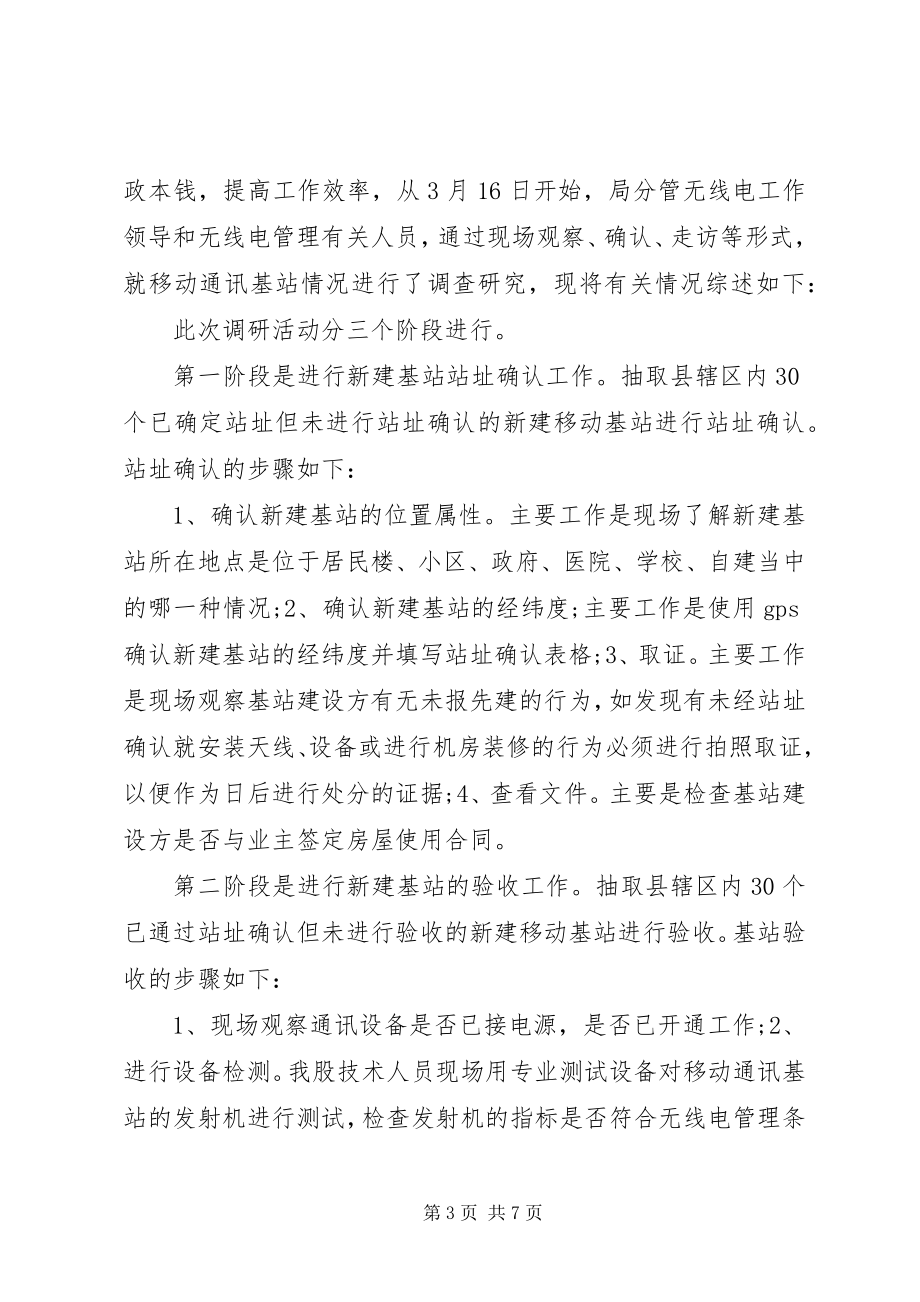 2023年无线电管理情况专题调研报告.docx_第3页