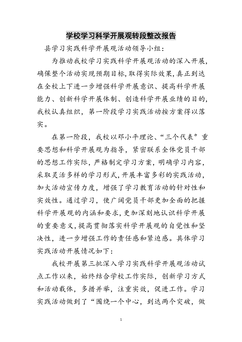 2023年学校学习科学发展观转段整改报告范文.doc_第1页