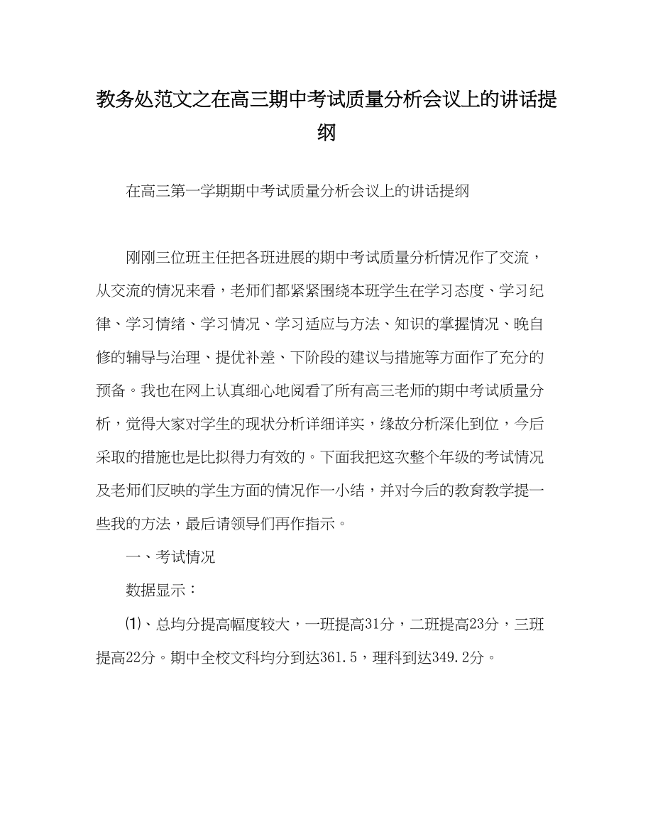 2023年教务处在高三期中考试质量分析会议上的讲话提纲.docx_第1页