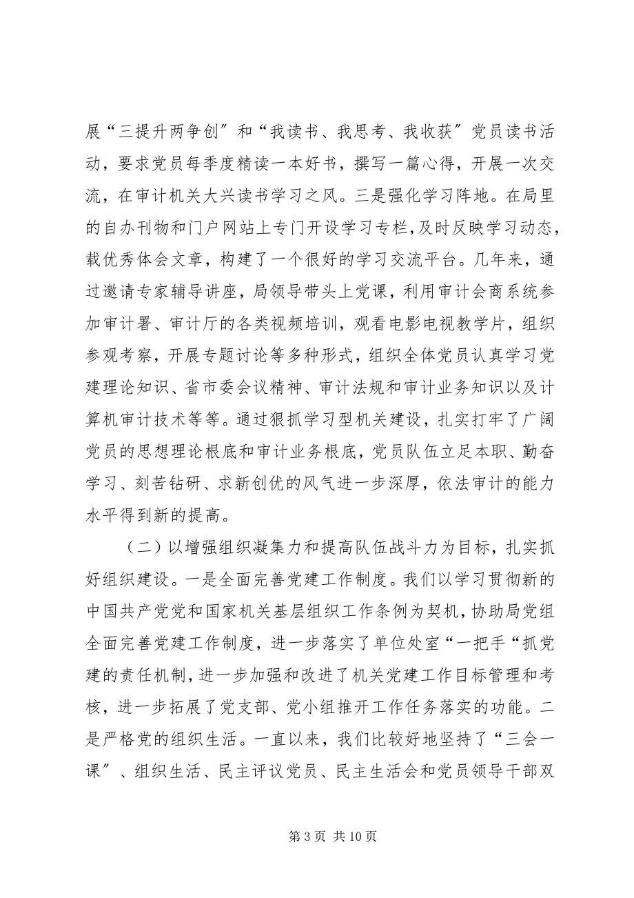 2023年市审计局机关总支部委员会工作报告.docx_第3页