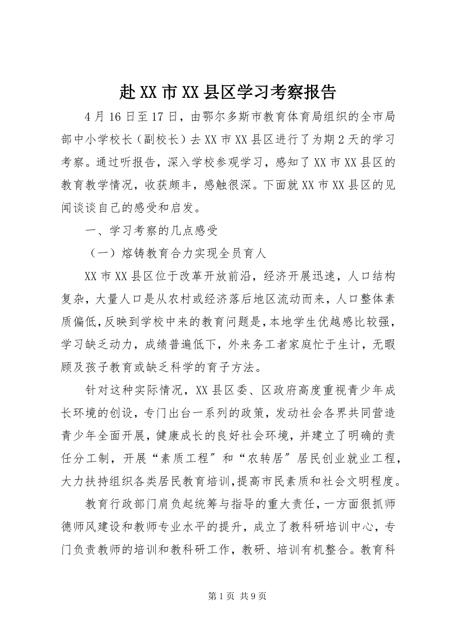 2023年赴XX市XX县区学习考察报告.docx_第1页