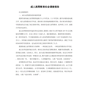 成人高等教育社会调查报告.docx