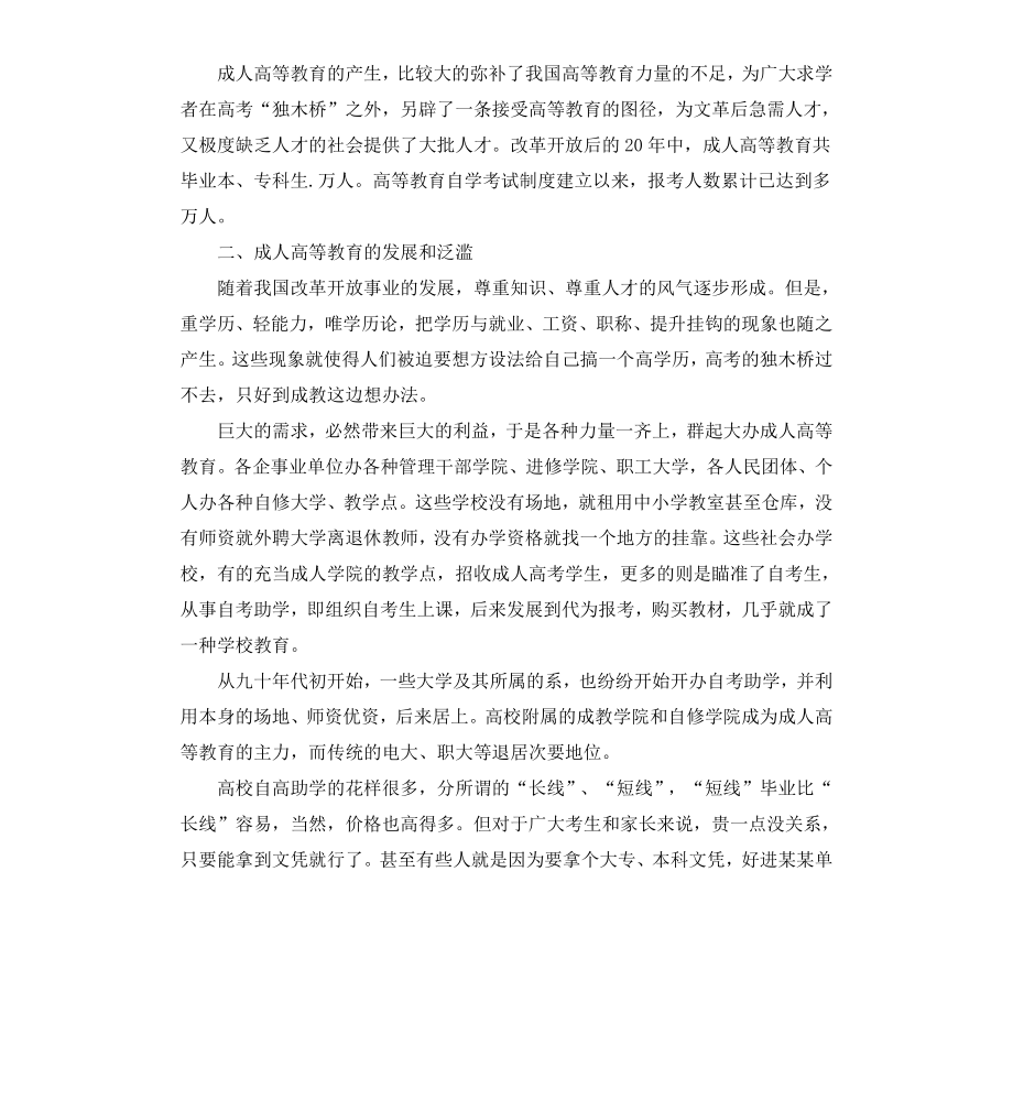 成人高等教育社会调查报告.docx_第2页