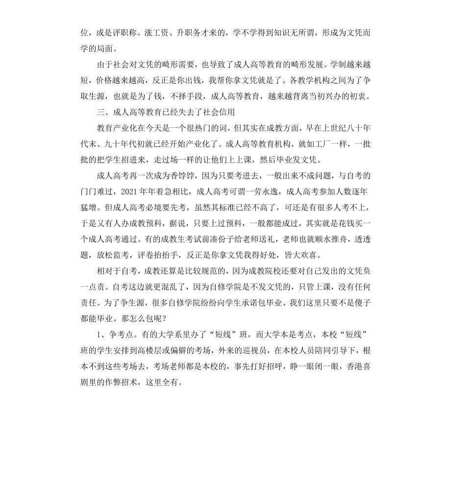 成人高等教育社会调查报告.docx_第3页