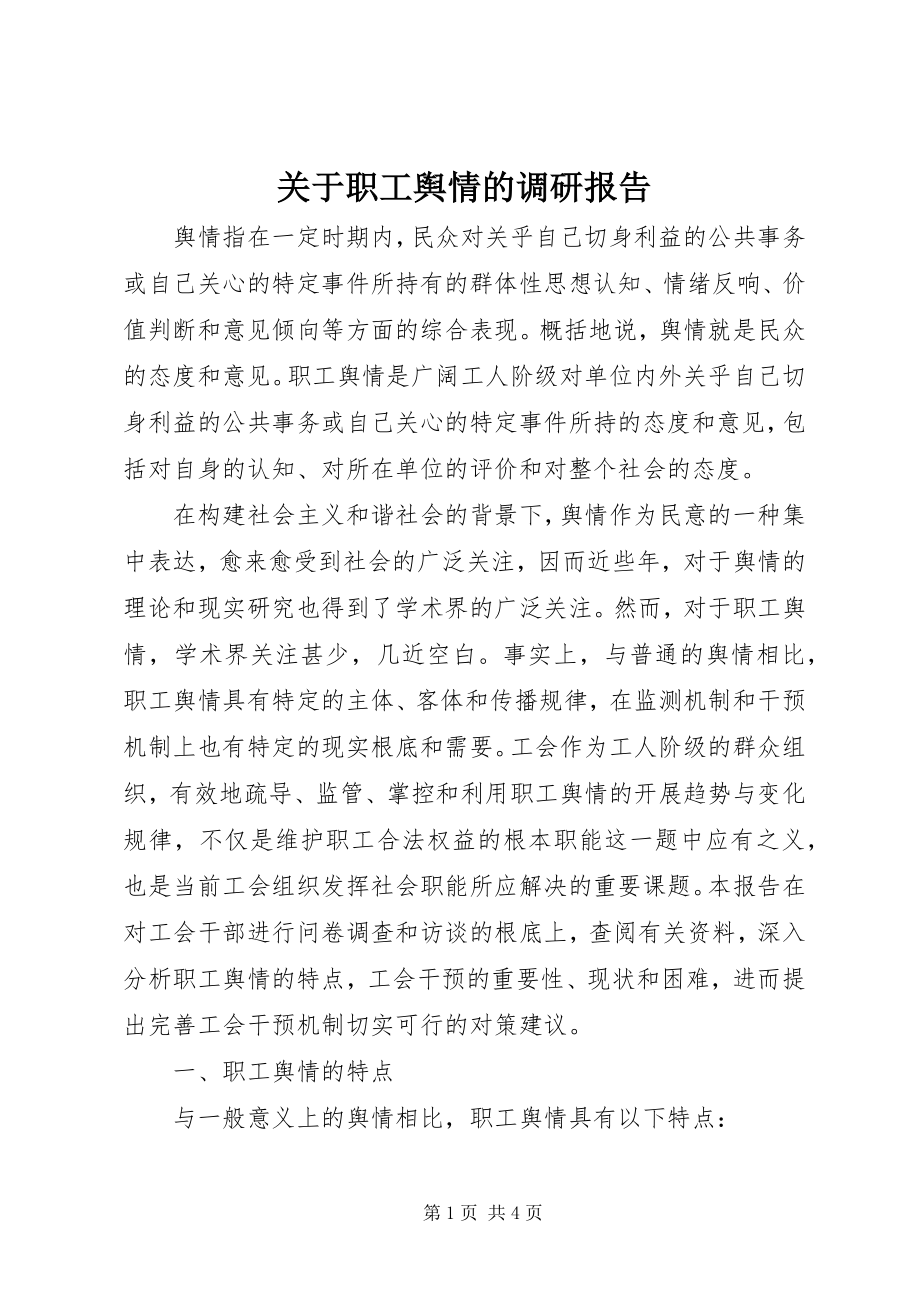 2023年职工舆情的调研报告.docx_第1页