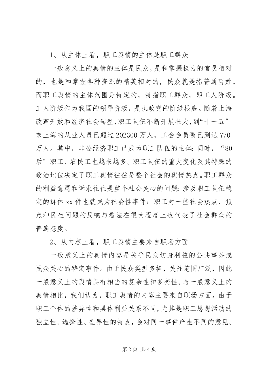 2023年职工舆情的调研报告.docx_第2页