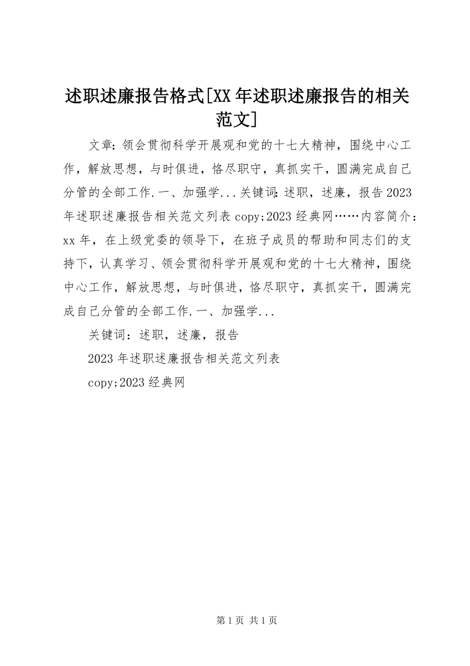 2023年述职述廉报告格式述职述廉报告的相关.docx_第1页