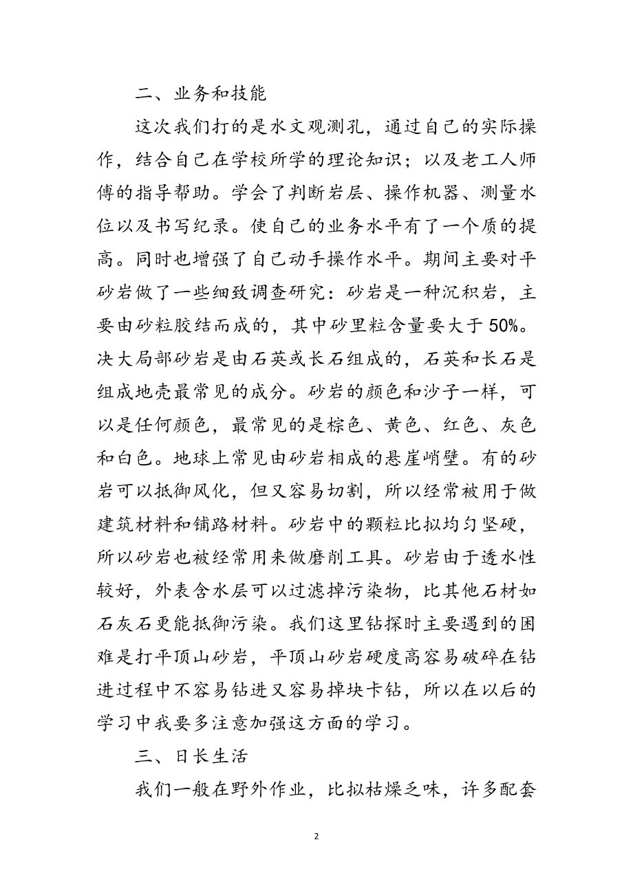 2023年地质钻探见习报告范文.doc_第2页