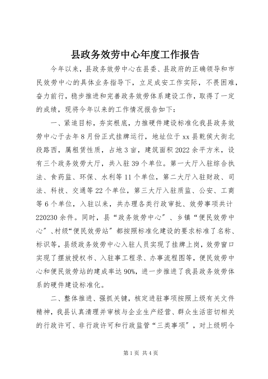 2023年县政务服务中心年度工作报告.docx_第1页