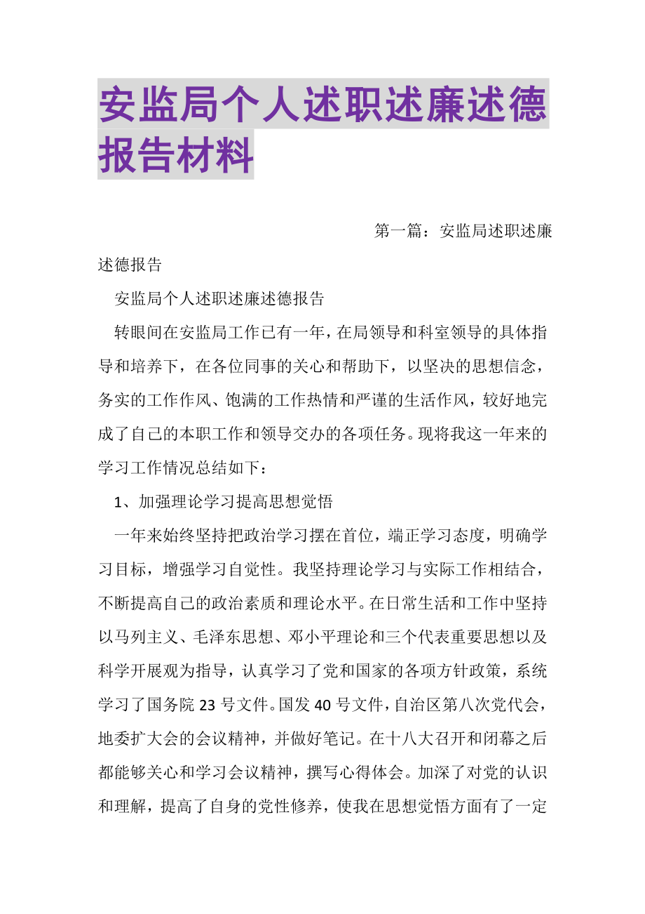 2023年安监局个人述职述廉述德报告材料.doc_第1页