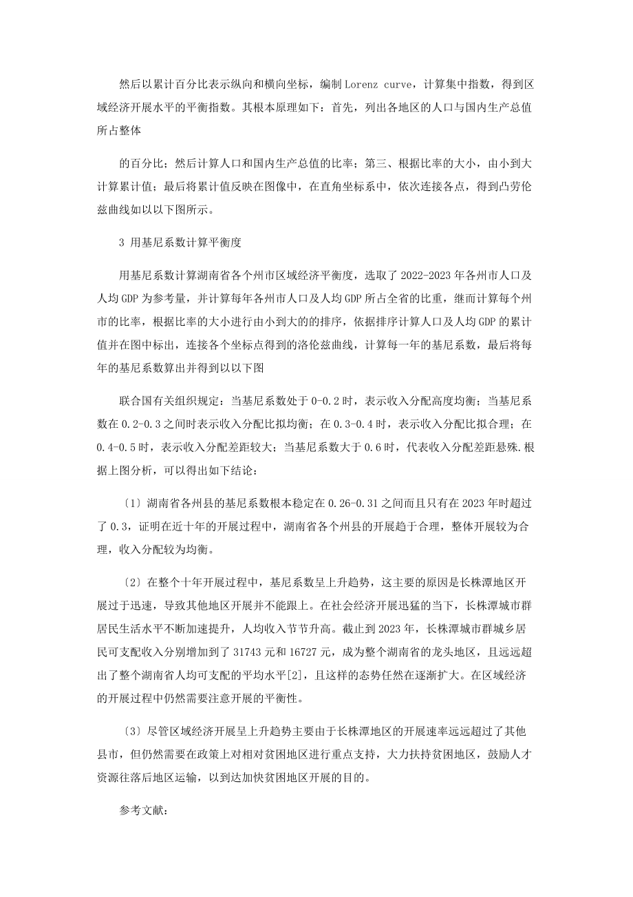 2023年基于基尼系数的湖南区域经济差异分析.docx_第2页