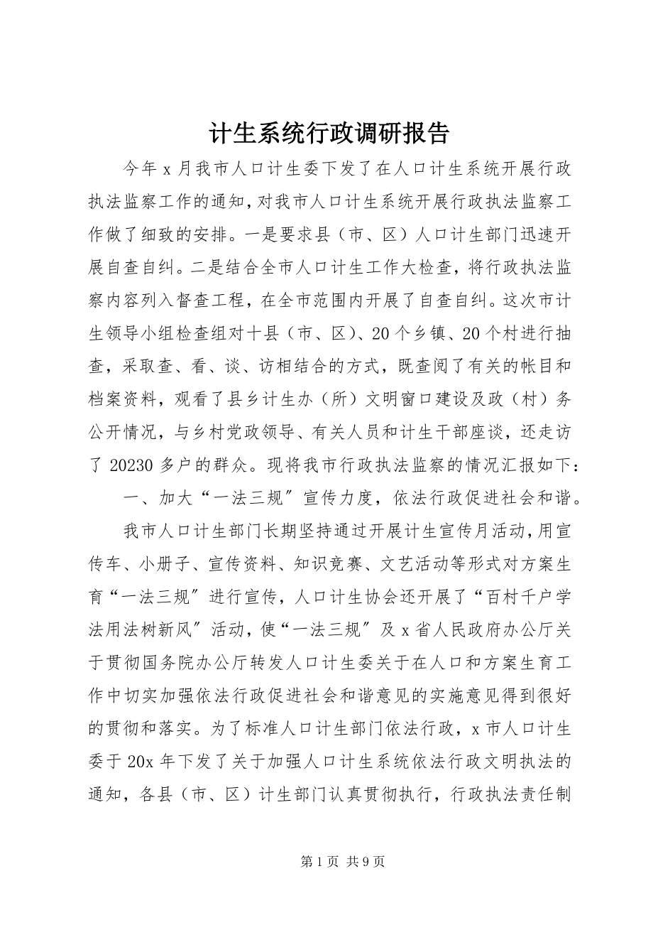 2023年计生系统行政调研报告.docx_第1页