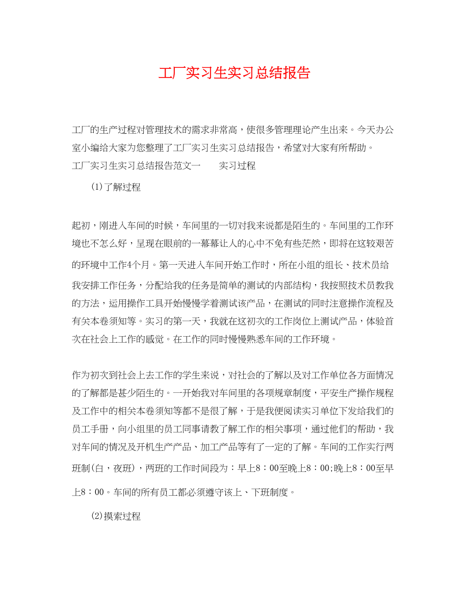 2023年工厂实习生实习总结报告.docx_第1页