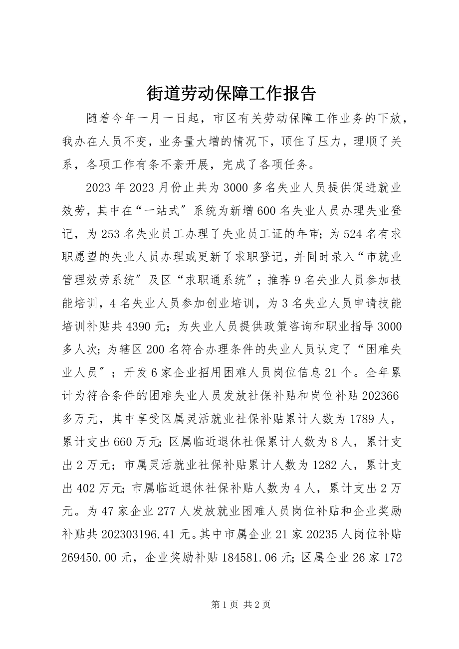 2023年街道劳动保障工作报告.docx_第1页